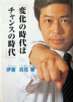 変化の時代はチャンスの時代