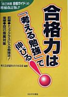 合格力は「考える勉強」で伸びる! : 『自己推薦合格ガイド』の増補改訂版!!