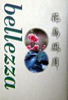 花鳥風月 : Bellezza