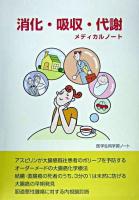 消化・吸収・代謝メディカルノート ＜医学生用学習ノート＞
