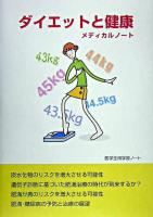 ダイエットと健康メディカルノート ＜医学生用学習ノート＞