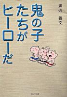鬼の子たちがヒーローだ