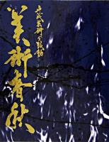 美術春秋 : 平成芸術の鼓動