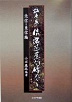 信濃芭蕉句碑めぐり : 拓本集 : 北信・東信編