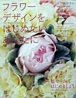 フラワーデザインをはじめたいあなたに : flower design school guide book 2005