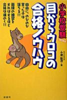 小学校受験目からウロコの合格ノウハウ 改訂新版.