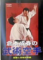 倉本成春の武術空手 鍛練と基礎技術編