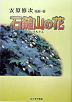 石鎚山の花