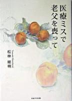 医療ミスで老父を喪って
