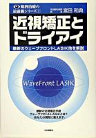 近視矯正とドライアイ ＜眼科治療の最前線シリーズ 1＞