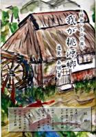 我が桃源郷 : 昭和レトロの旅