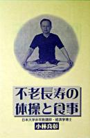 不老長寿の体操と食事