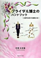 ブライダル博士のハンドブック : 全国司会者の知識集大成