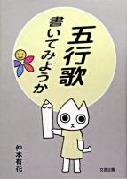 五行歌書いてみようか