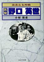 医聖野口英世 : 崇高なる殉職