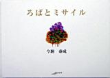ろばとミサイル ＜アルカディアシリーズ  アポロンブックス＞