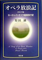 オペラ放浪記 : ヨーロッパ・オペラ鑑賞旅行記 2001年編