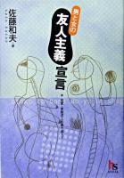 男と女の友人主義宣言 : 恋愛・家族至上主義を超えて ＜Haruka selection＞