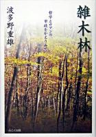 雑木林 : 哲学とロマンの市政をかえりみて