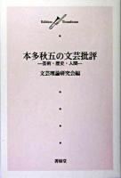 本多秋五の文芸批評 : 芸術・歴史・人間 ＜Edition Trombone＞