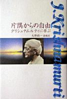 片隅からの自由 : クリシュナムルティに学ぶ