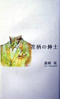 花柄の紳士 ＜V2新書＞