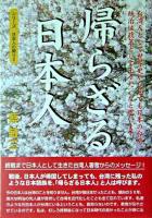 帰らざる日本人 : 台湾人として世界史から見ても日本の台湾統治は政策として上々だったと思います ＜シリーズ日本人の誇り 2＞