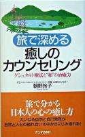 旅で深める癒しのカウンセリング : ゲシュタルト療法と"和"の治癒力