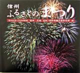 信州ふるさとのまつり