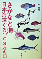 さかなと海 : 日本海道ぐるっと3万キロ