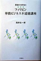 フィリピン : 華僑ビジネス不道徳講座 ＜悪徳の世界史 1＞