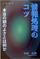 情報処理のコツ : 本当の頭のよさとは何か