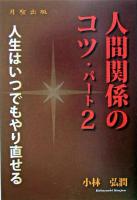 人間関係のコツ パート2