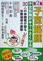 子宮筋腫 : 子宮筋腫が手で小さくなる 第2集