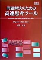 問題解決のための高速思考ツール