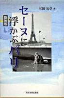 セーヌに浮かぶパリ 新装版.