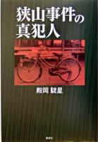 狭山事件の真犯人 第1刷