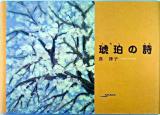 琥珀の詩 ＜アルカディアシリーズ  フローラブックス＞