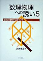 数理物理への誘い : 最新の動向をめぐって 5