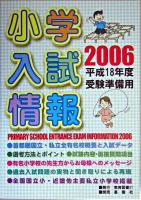 小学入試情報 2006