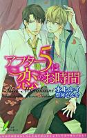アフター5は恋のお時間 ＜Leaf novels＞