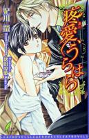 疼愛、うらはら ＜Leaf novels＞