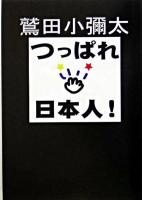 つっぱれ日本人!