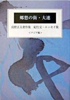 郷愁の街・大連 ＜紀行文・エッセイ集 : 高野正夫著作集 アジア編＞
