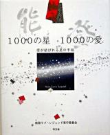 能登1000の星1000の愛 : 愛が結ばれる星の半島