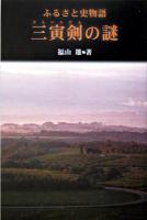 ふるさと史物語「三寅剣の謎」