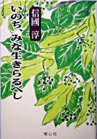 いのち、みな生きらるべし ＜新編信國淳選集 / 信國淳 著 ; 新編・信國淳選集刊行委員会 編＞