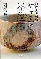 やきものと茶の湯 : 日本人の特権