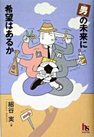 〈男〉の未来に希望はあるか ＜Haruka selection＞
