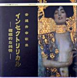 インセクトリリカル : 複眼的な純情 : 安達秀幸歌集 ＜ことばの贈りものシリーズ＞